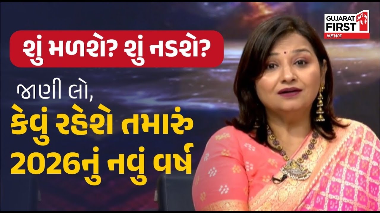 Numerology: કેવું રહેશે 2026 નું વર્ષ? મૂલાંકના આધારે જાણો નવું વર્ષ કેવું રહેશે । Gujarat First