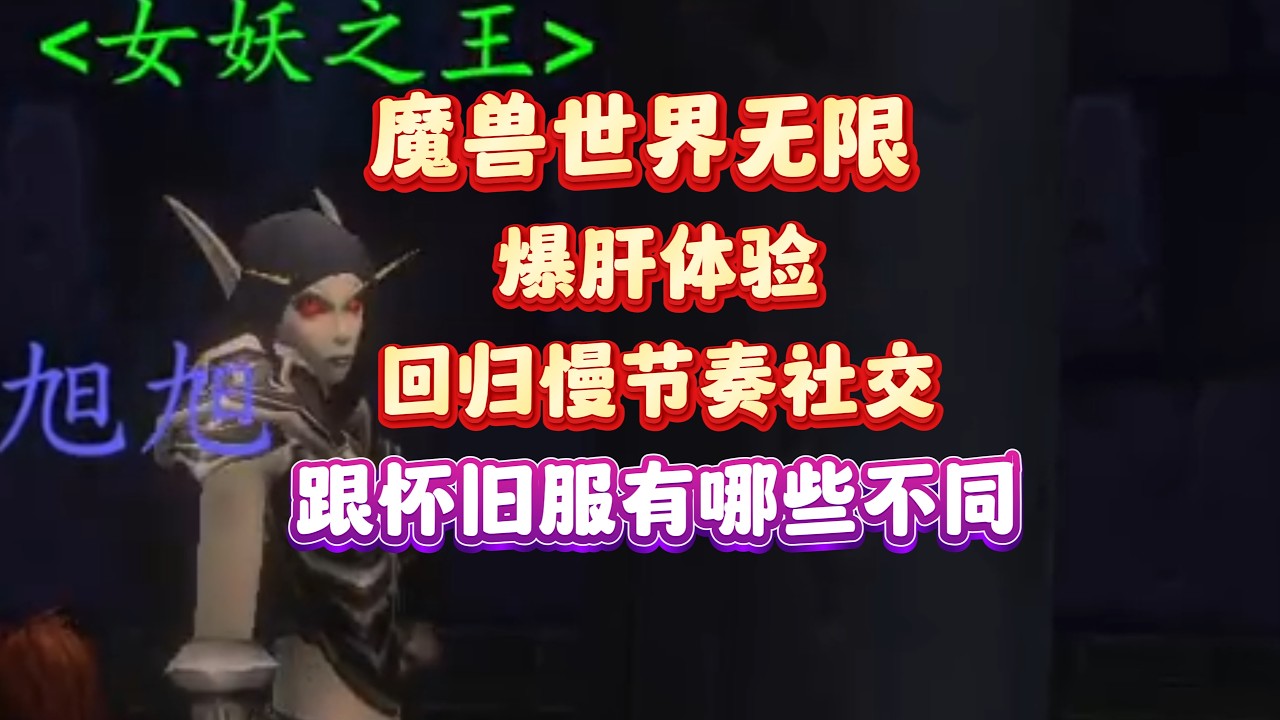 经典慢节奏回归社交！魔兽世界无限跟怀旧服有哪些改动？一个视频弄懂魔兽世界无限值不值得玩