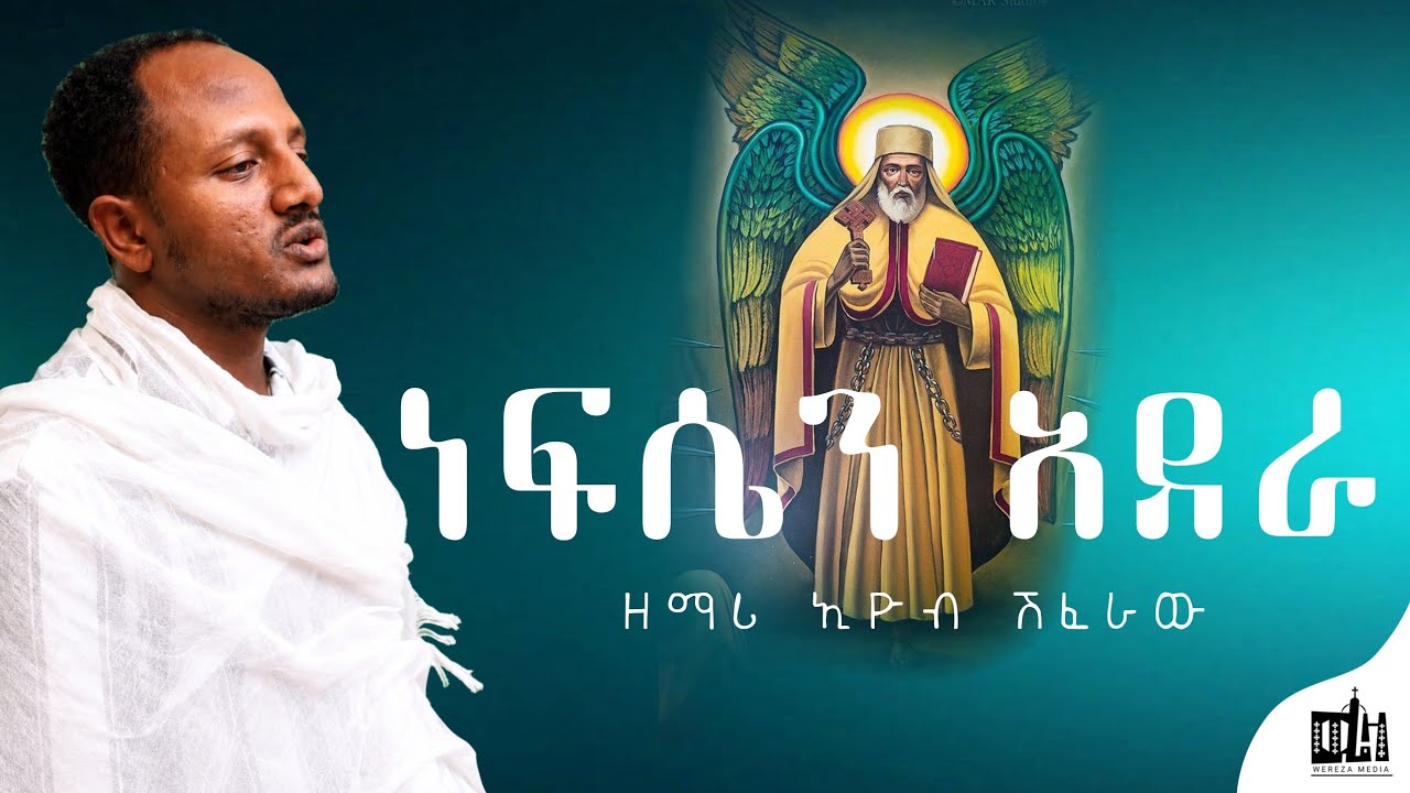 🛑ነፍሴን አደራ በሰማይ  (ኢይርአየኒ) 🔴በዘማሪ ኢዮብ ሽፈራው//🔴Nefsen adera (iyrayeni) by zemari eyob shiferaw