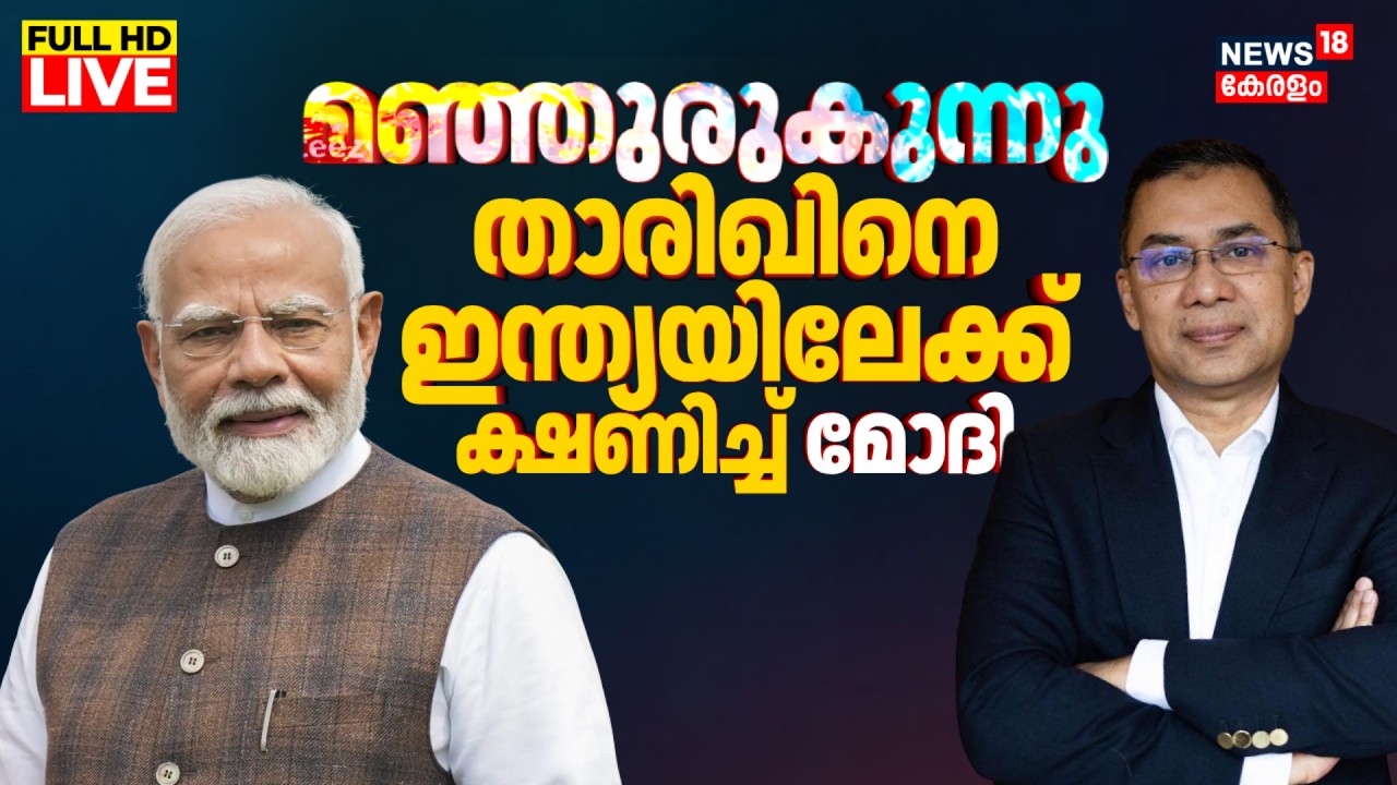 LIVE |Om Birla Attends Tarique Rahman’s Swearing-In, Hands Over PM Modi’s Invite To Visit India|N18G