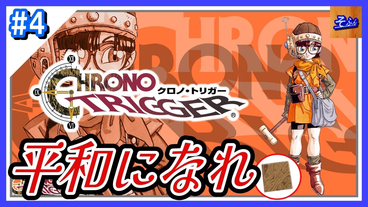 #4 【クロノトリガー】初見プレイする奴 by そふん ※内容ネタバレ含【CHRONO TRIGGER】