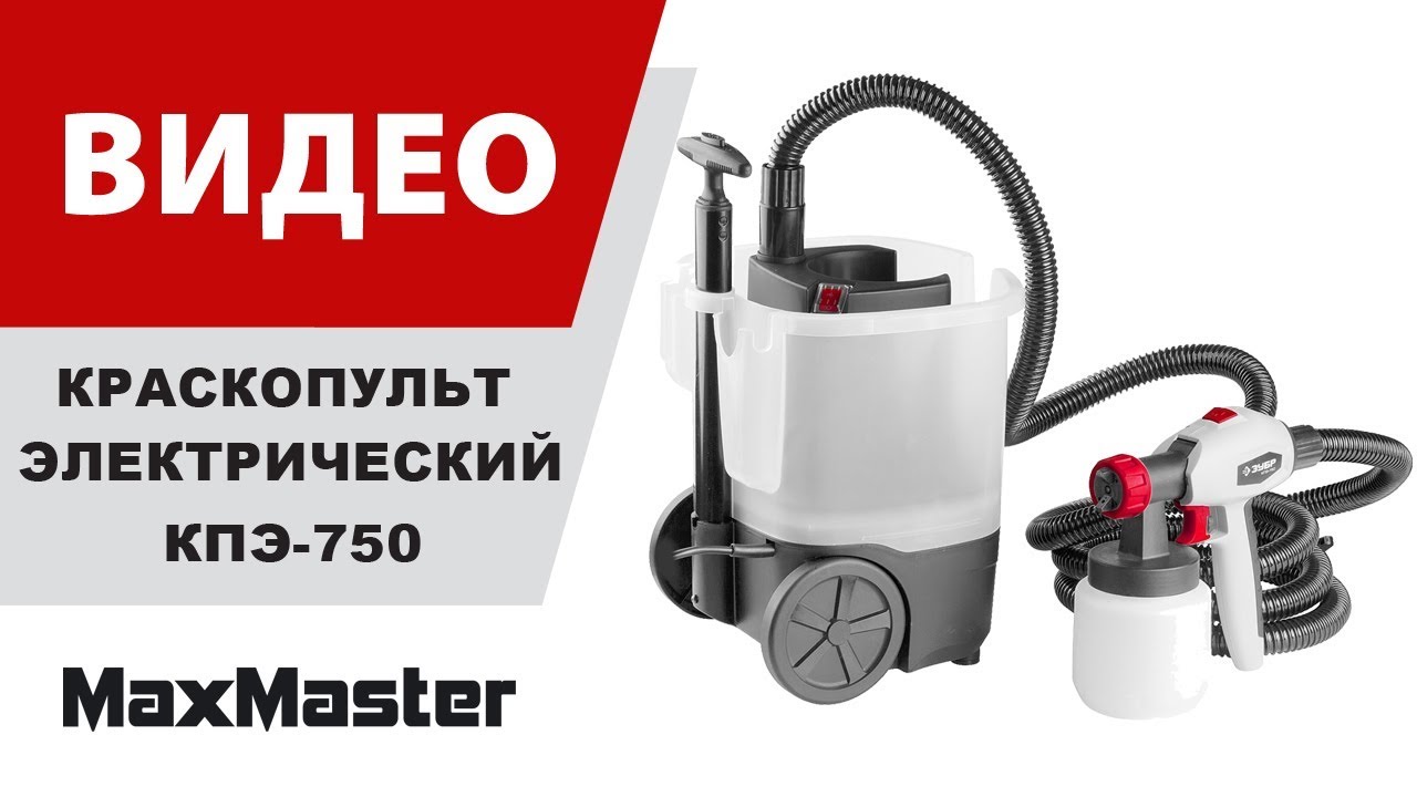 Краскопульт электрический ЗУБР КПЭ-750