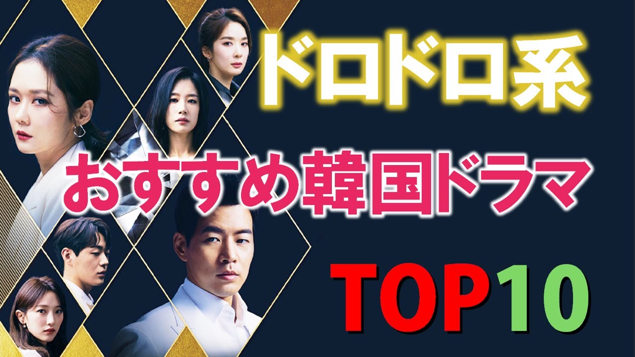 おすすめドロドロ系韓国ドラマ TOP10