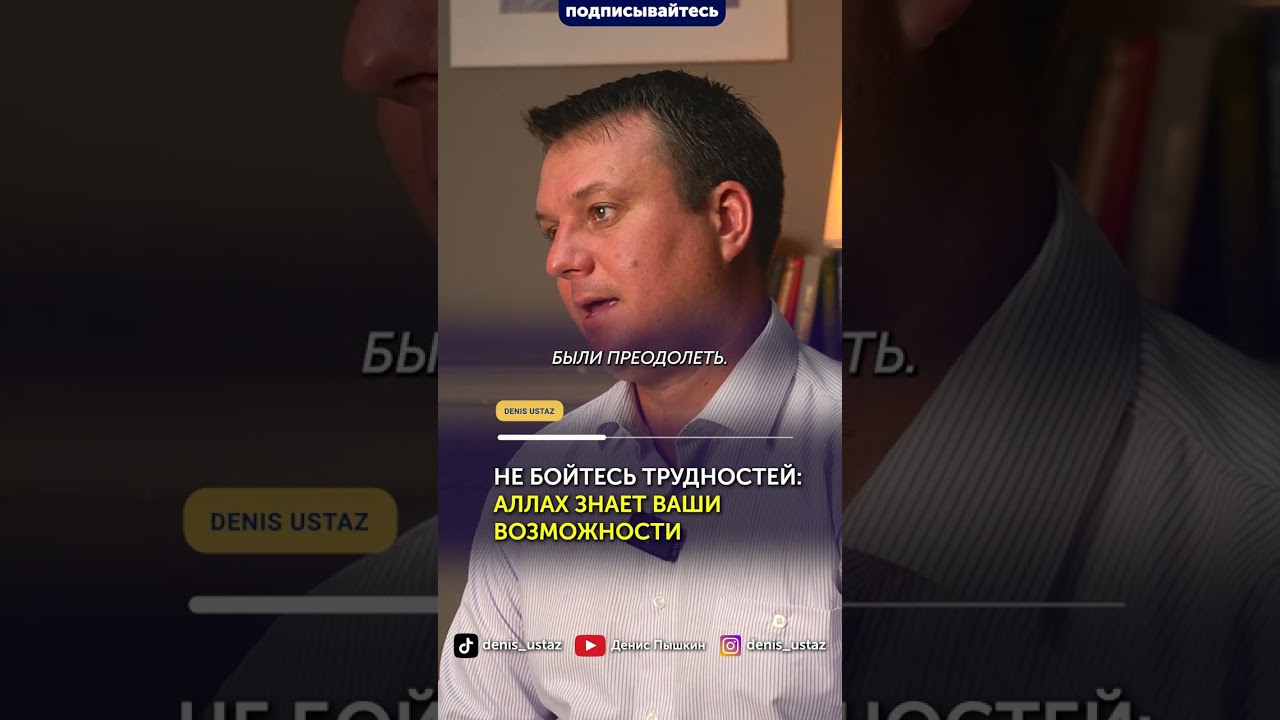 НЕ БОЙТЕСЬ ТРУДНОСТЕЙ, АЛЛАХ ЗНАЕТ ВАШИ ВОЗМОЖНОСТИ
