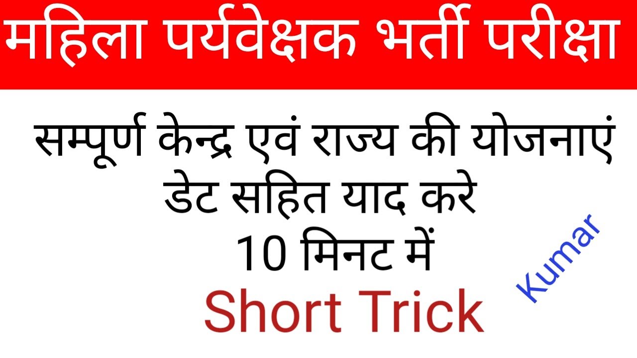 महिला पर्यवेक्षक परीक्षा/केंद्र एवं राज्य की योजनाएं शार्ट ट्रिक से याद करें