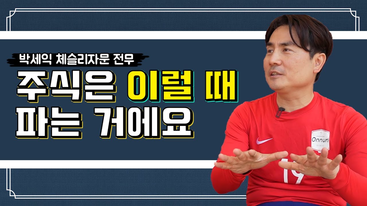 주식을 잘 매도하는 방법. 그리고 피크아웃 논란/박세익 전무(3부)
