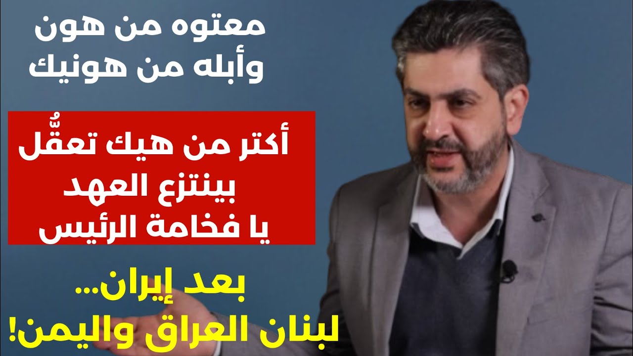 أكتر من هيك تعقّل بينتزع العهد فخامة يا الرئيس! فادي بو دية يكشف: بعد إيران لبنان اليمن والعراق..!