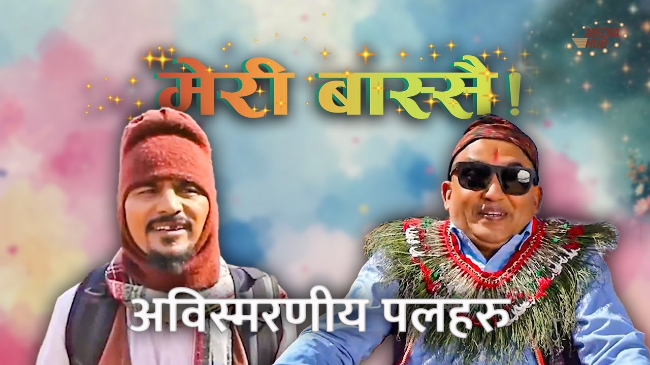 अविस्मरणीय पलहरु || धुर्मुस् र माग्ने बुढा || मेरी बास्सै || Media Hub Official Channel