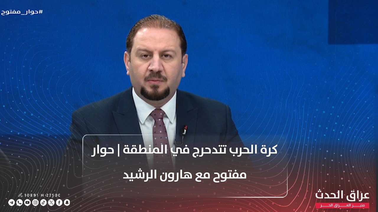 كرة الحرب تتدحرج في المنطقة | حوار مفتوح مع هارون الرشيد