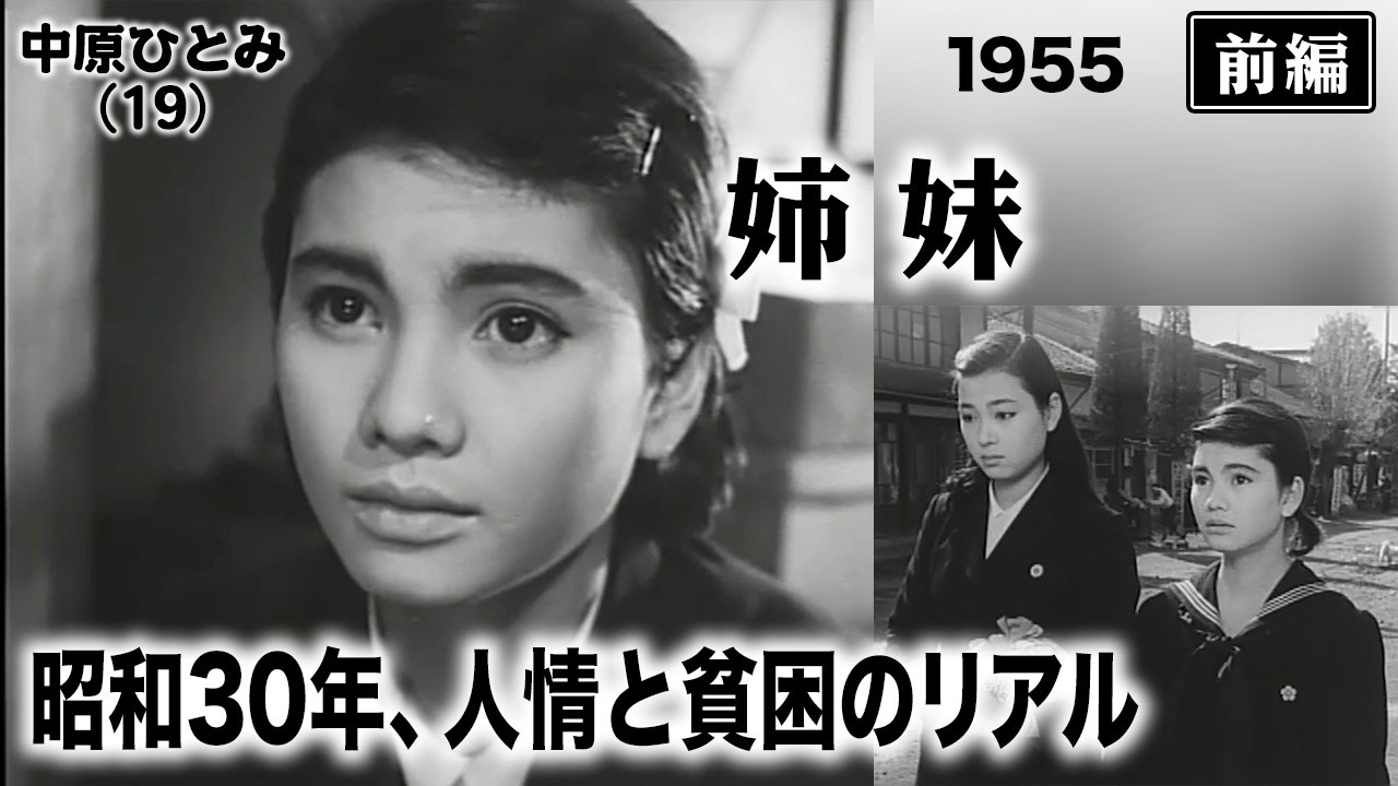 姉妹（前編）【昭和30年｜1955年】伝説の二大スター共演と昭和のリアルな暮らし〔出演俳優 ：多々良純 女優：野添ひとみ・中原ひとみ 監督：家城巳代治〕《なつかしい名作映画・感想・リアクション動画》