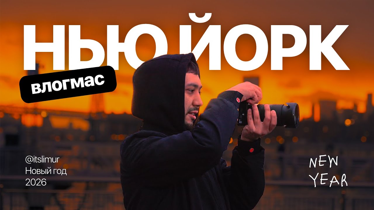 Новый год в Нью-Йорке, который я не забуду 🫠