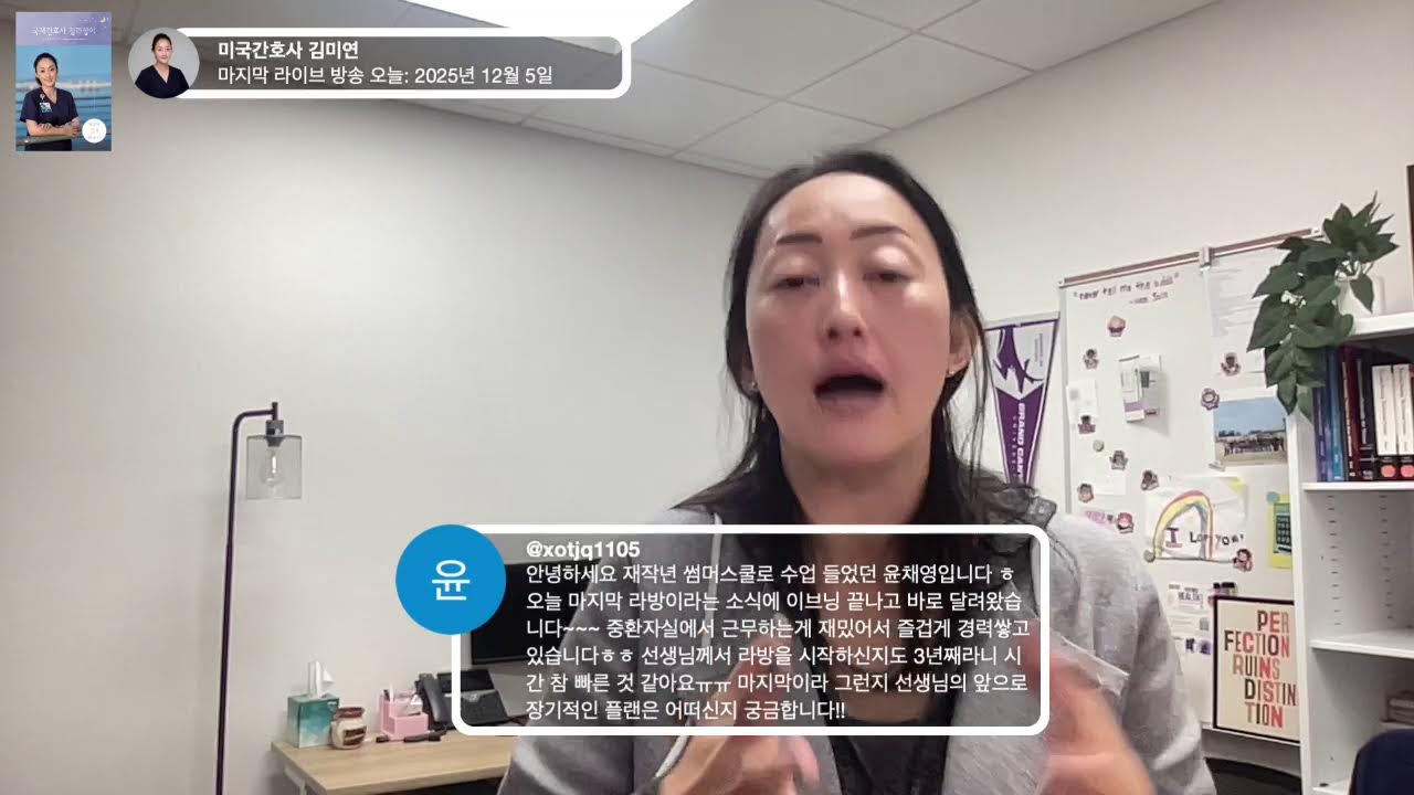 마지막 라이브방송 #120_2025년 12월 5일