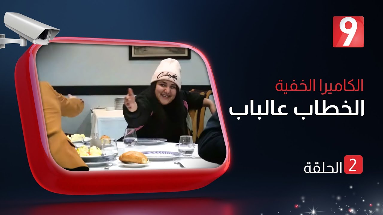 الكاميرا الخفية الخطاب عالباب  | الحلقة 02