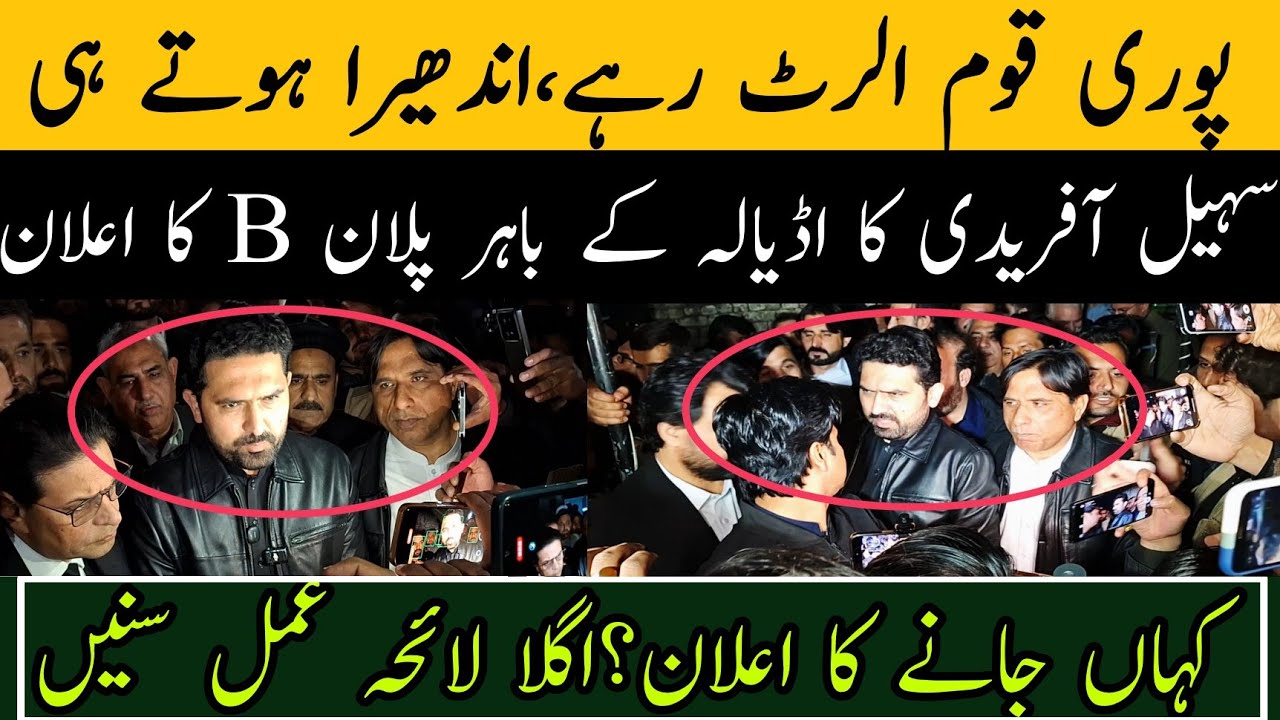پوری قوم الرٹ رہے،اندھیرا ہوتے ہی سہیل آفریدی کا اڈیالہ کے باہر پلان B کا اعلان