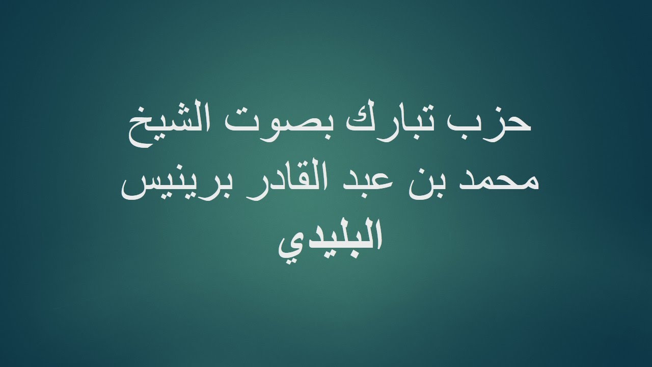 57 - الشيخ البليدي - حزب تبارك
