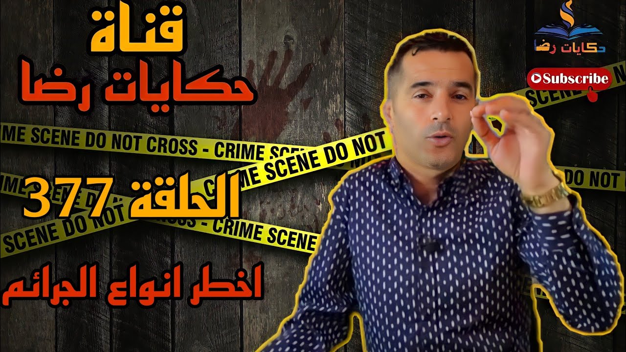 الحلقة رقم 377 : حكايات رضا | أخطر أنواع الجرائم