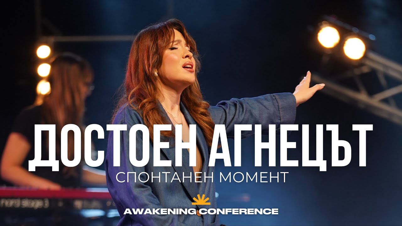 ДОСТОЕН АГНЕЦЪТ (Спонтанен Момент) | Teodora Asenova & Jeremy Riddle