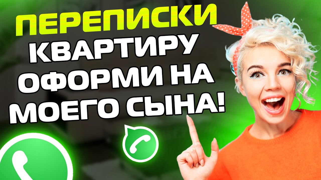 ПЕРЕПИСКИ ЯжеМать: КВАРТИРУ ОФОРМИ НА МОЕГО СЫНА!