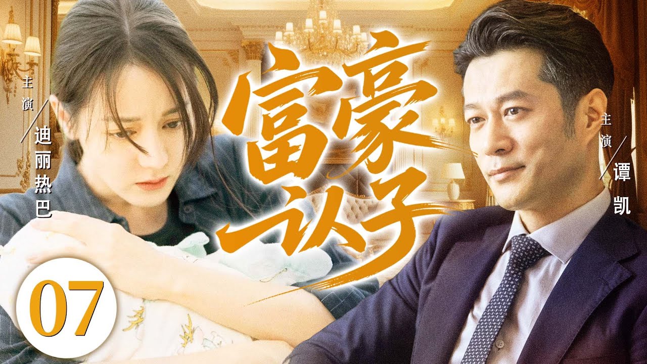 好看的电视剧【富豪认子】07 女大学生意外怀孕，却不知道孩子亲爹是谁！生子后富豪找上门，要带儿子回家当继承人，继承亿万财产！（迪丽热巴、谭凯）