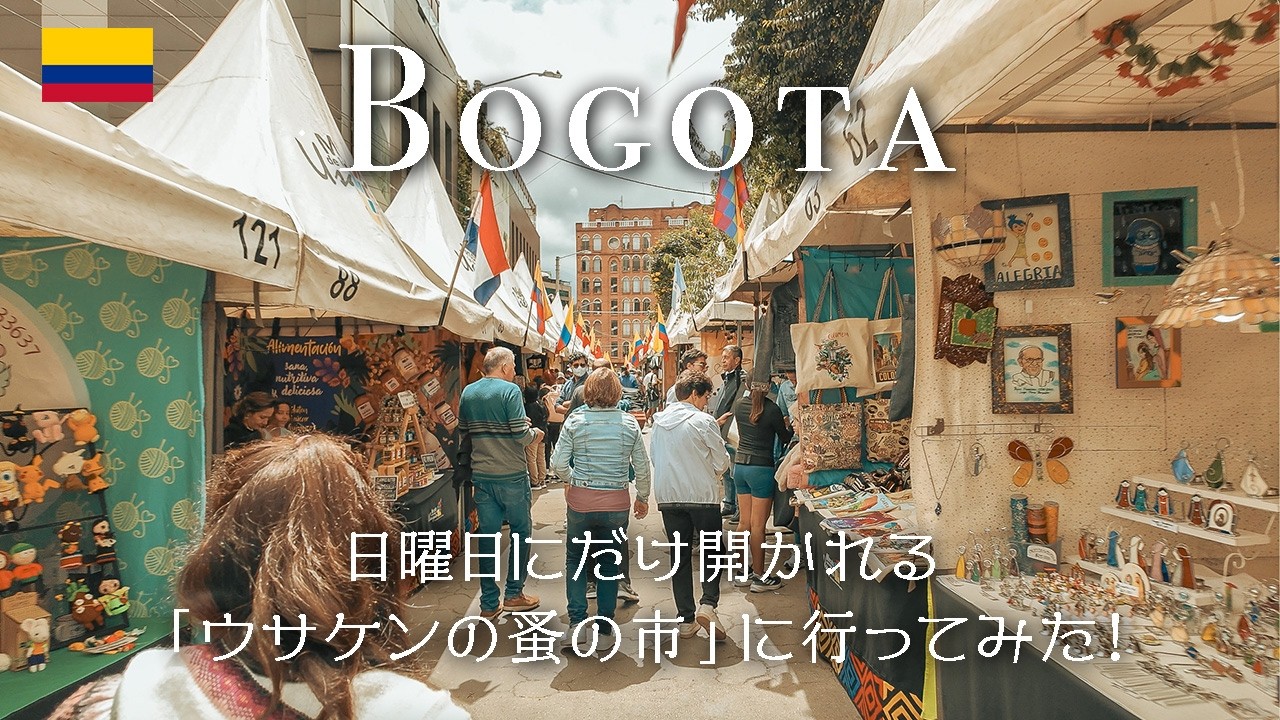 【コロンビア】首都ボゴタのお洒落な蚤の市散策～毎週日曜日開催！～｜Usaquen market in Bogota