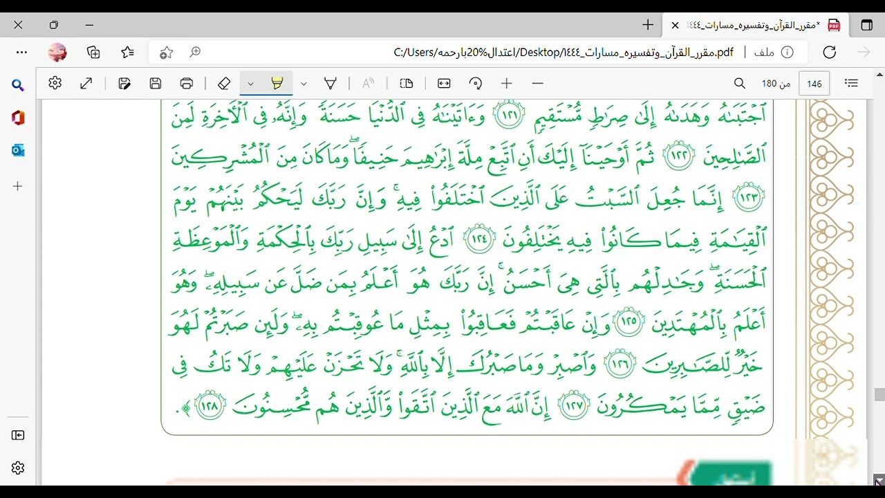 تفسير سورة النحل من 120 -128 - الصف الأول الثانوي - مسارات - مادة القران و تفسيره