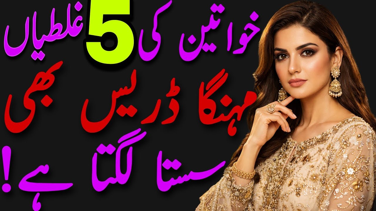 5 Styling Mistakes That Make Pakistani Women Look Cheap/how to look classy pakistani/