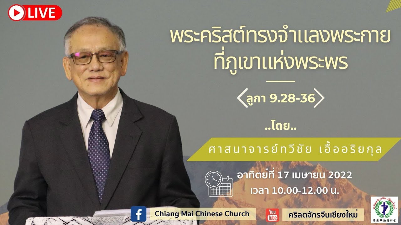 คำเทศนาเรื่อง “พระคริสต์ทรงจำแลงพระกายที่ภูเขาแห่งพระพร” โดย ศจ.ทวีชัย เอื้ออริยกุล