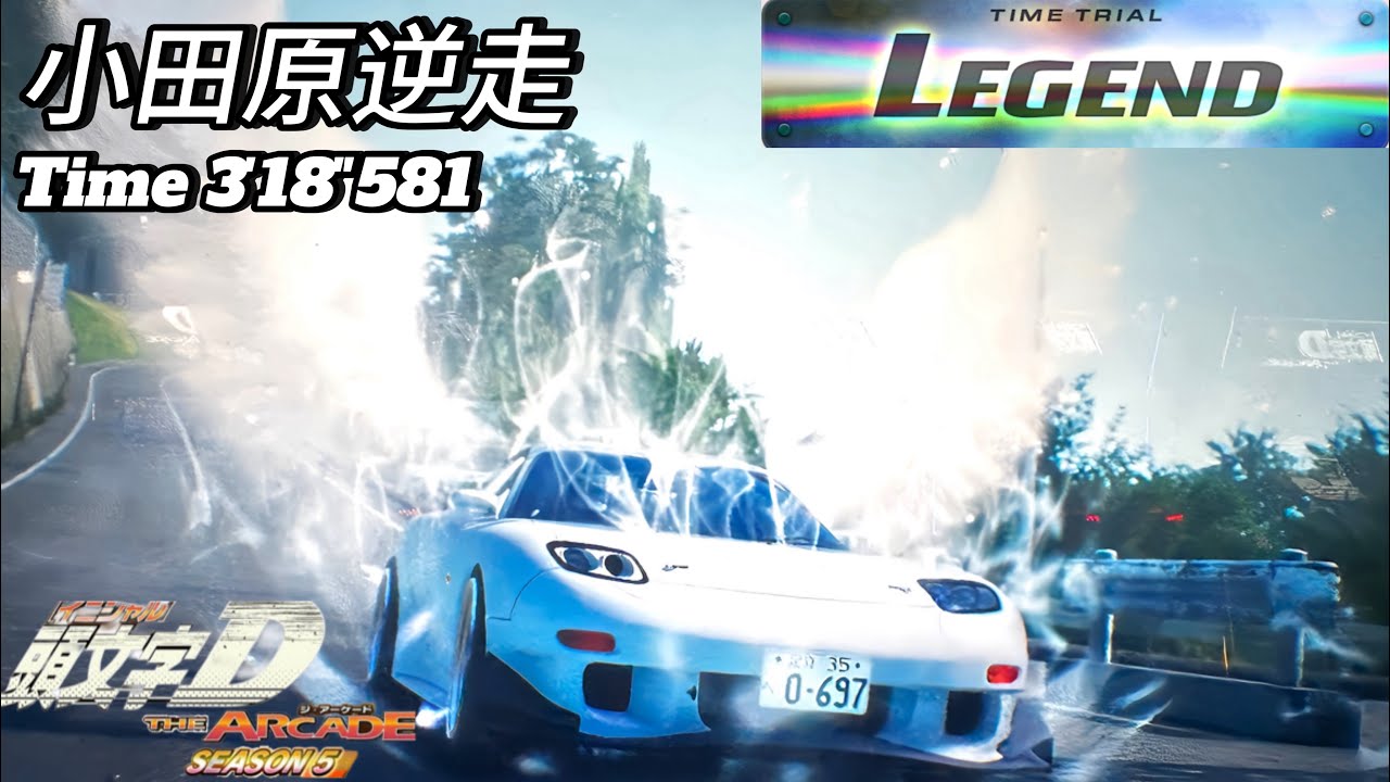 【頭文字DAC】小田原逆走/Legend/3'18
