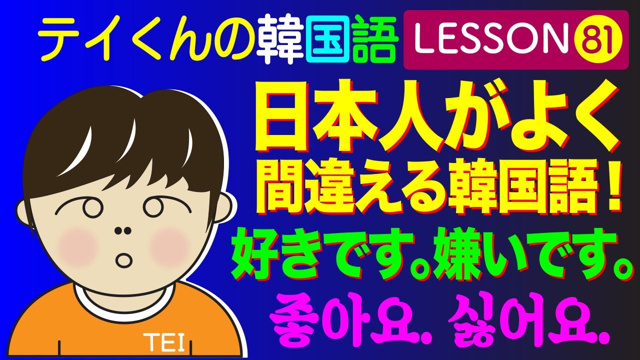 韓国語勉強Lesson_81【好きです。嫌いです。】日本人がよく間違える韓国語！