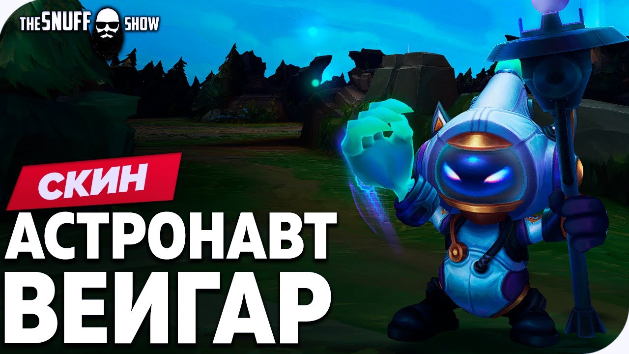 Астронавт Вейгар Обзор Скина Лига Легенд - Astronaut Veigar Skin League of Legends