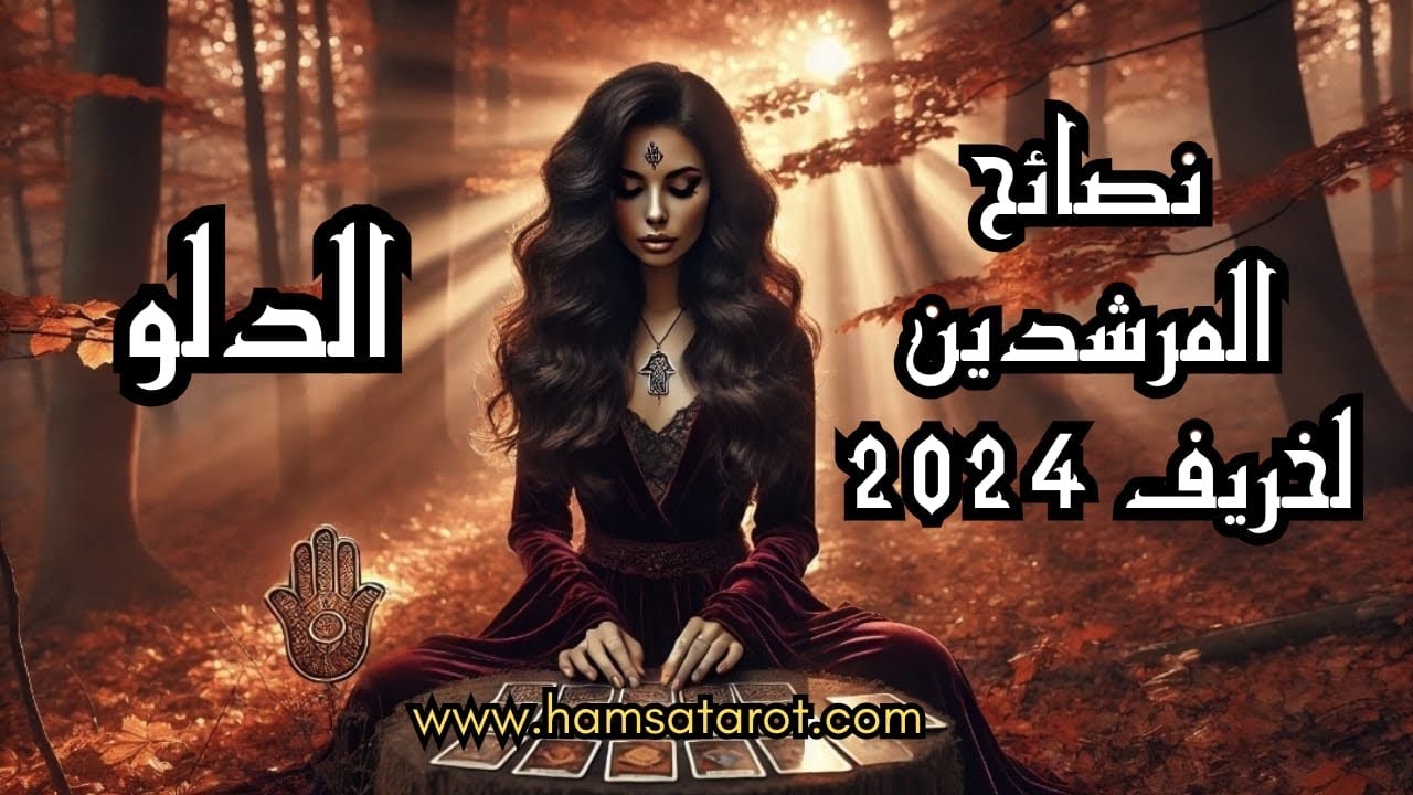 الدلو♒️رسائل المرشدين الروحيين🪽لخريف ٢٠٢٤🍁لا تنتظر كلمات التشجيع من الآخرين،كن أنت مصدر دعمك وثقتك🏆🥇