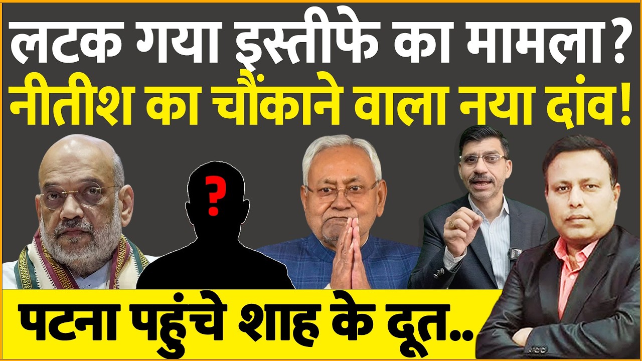 लटक गया Nitish के इस्तीफे का मामला? Shah ने अपने दूत को पटना भेजा!