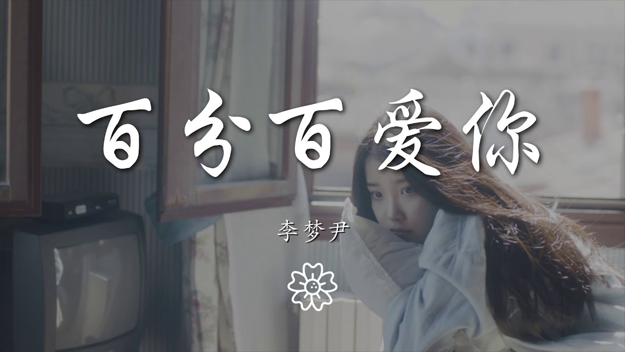 李夢尹 - 百分百愛你『愛你愛你 最想說的一句話』【動態歌詞Lyrics】