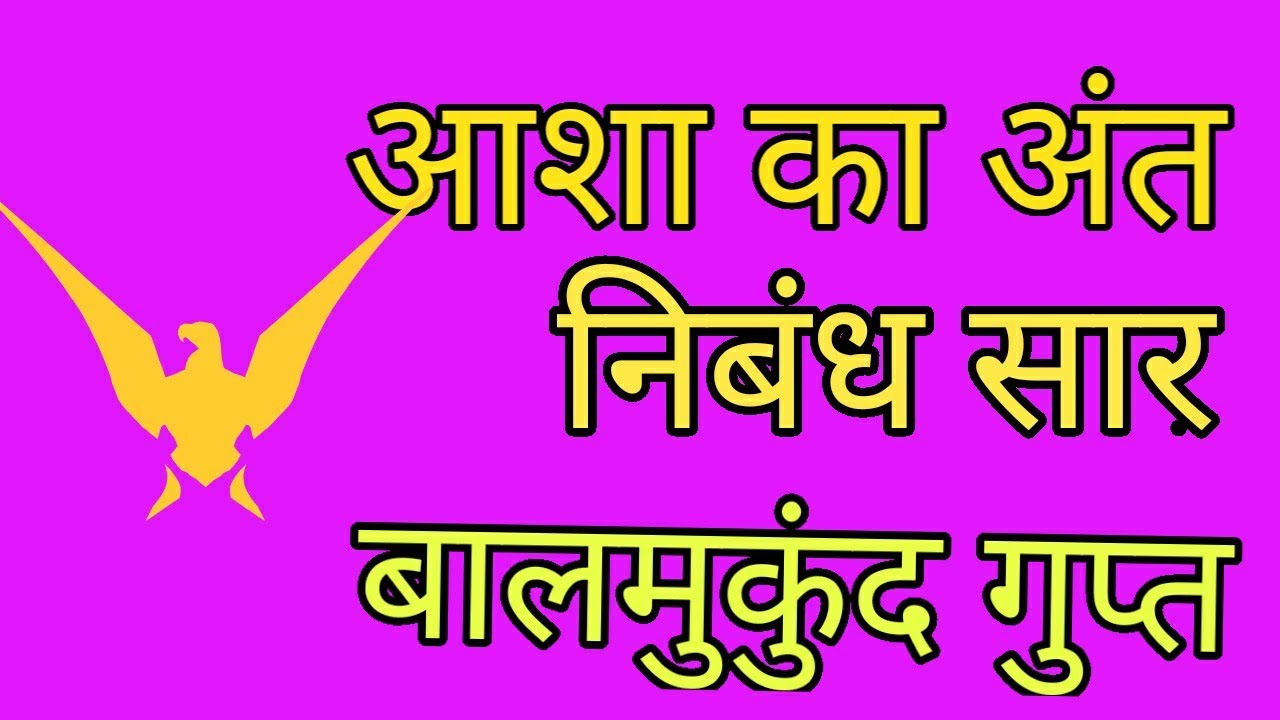 आशा का अंत निबंध का सारांश#बालमुकुंद गुप्त