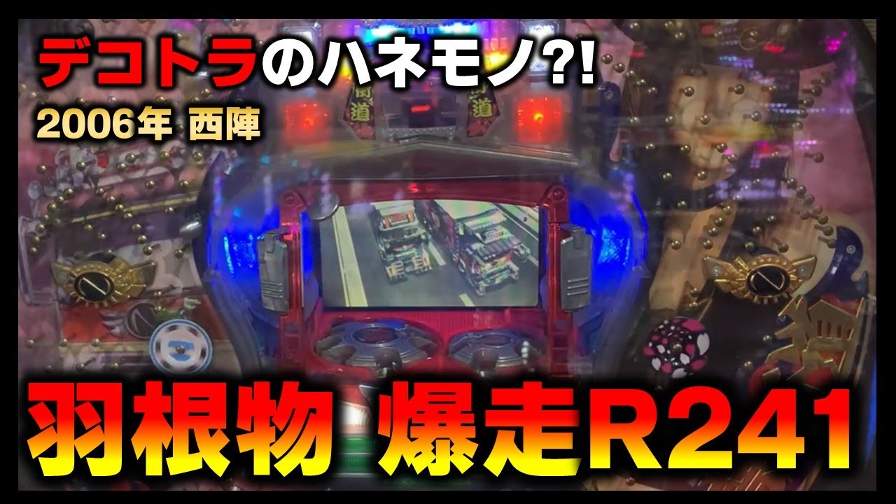 【羽根物】爆走R241というデコトラックのハネモノで金Vで16ラウンドを目指す
