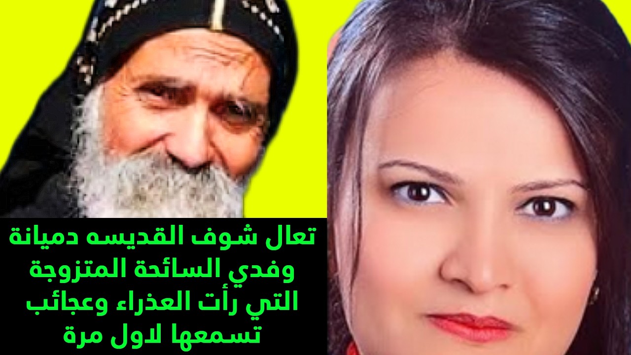 تعال شوف القديسه دميانة وفدي السائحة المتزوجة التي رأت العذراء وعجائب تسمعها لاول مرة