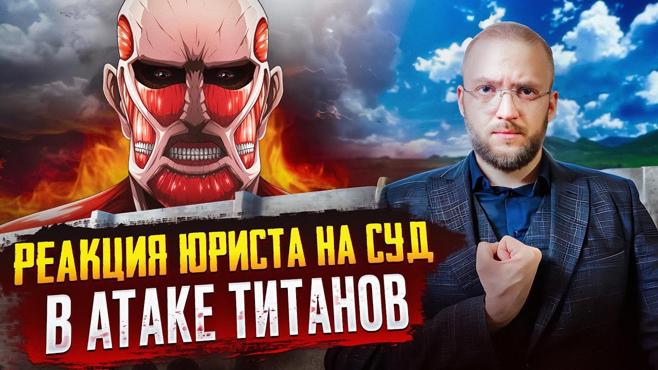 Настоящий Юрист Разбирает Суд В 