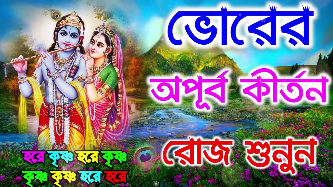 ভোরের অপূব কীর্তন | Hare Krishna Kirtan | মধুর হরিনাম | হরে কৃষ্ণ হরে রাম Maha Mantra Hare Krishna