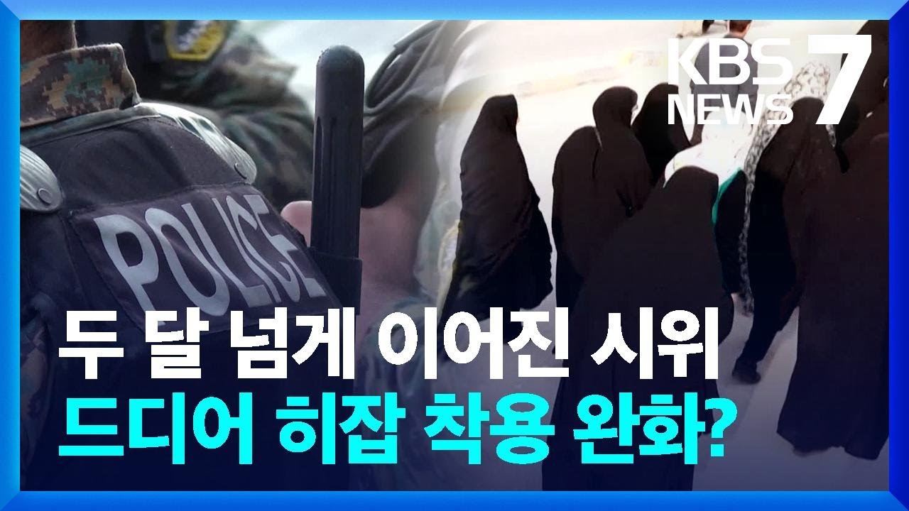 &ldquo;&lsquo;지도순찰대&rsquo; 폐지&rdquo;&hellip;이란, 시위 확산에 히잡 완화하나? / KBS  2022.12.05.