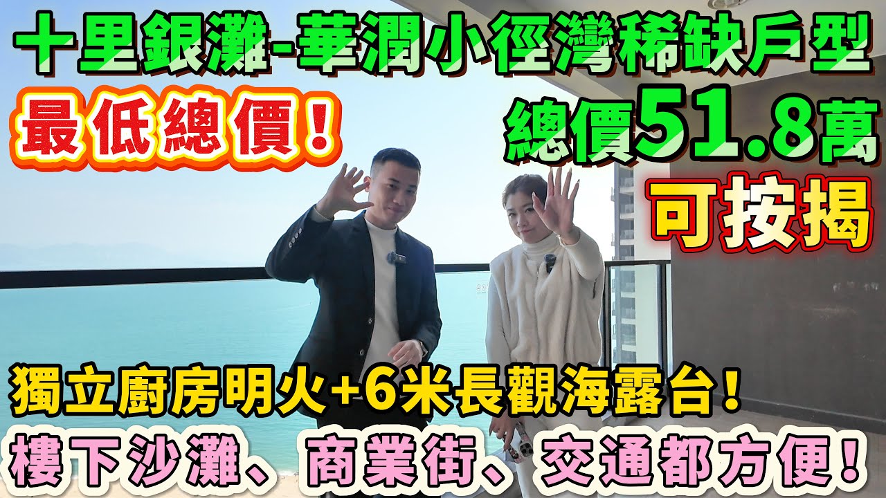 【華潤小徑灣稀缺戶型+最低總價】51.8萬入手73㎡！獨立廚房明火+6米長觀海露台！可按揭🔥採光通風勁正！樓下沙灘、商業街、交通都方便！#海景房 #華潤小徑灣 #十里銀灘 #港人退休