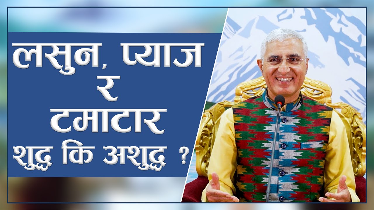 लसुन, प्याज र टमाटार शुद्ध कि अशुद्ध ? | Are Garlic, Onion And Tomato Pure?, Episode 2905