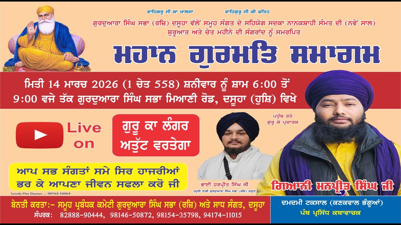 ਮਹਾਨ ਗੁਰਮਤਿ ਸਮਾਗਮ ਗੁਰਦੁਵਾਰਾ ਸਿੰਘ ਸਭਾ ਮਿਆਣੀ ਰੋਡ ਦਸੂਆ