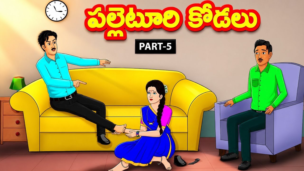 పల్లెటూరి కోడలు - part-5 | Atha vs Kodalu | Telugu Stories | Telugu Kathalu @siricartoontelugu