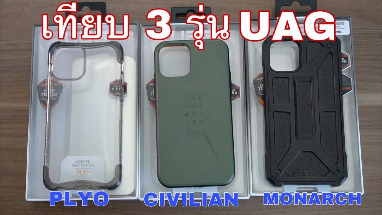 เทียบ 3 รุ่น UAG Plyo, Civilian, Monarch