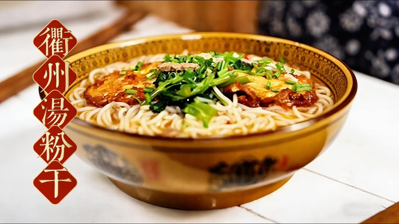 衢州湯粉乾藏滿家鄉味！ 是衢州人的日常偏愛，更是離鄉孩子的舌尖思念