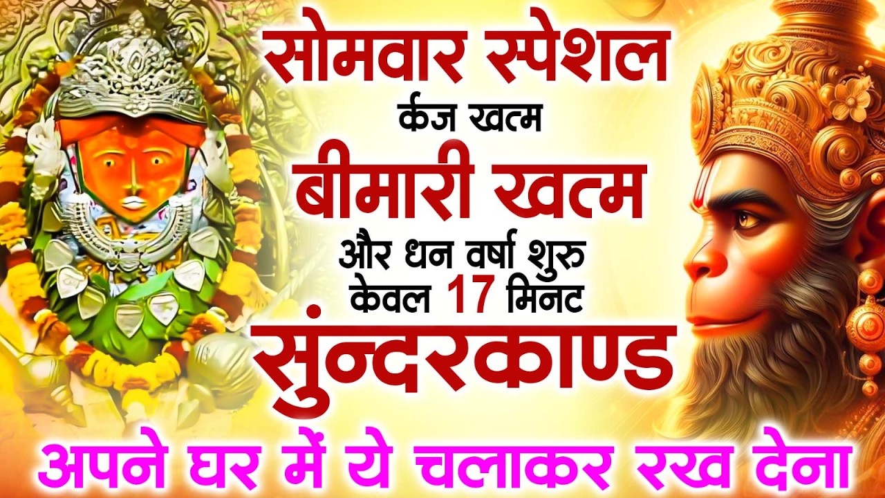 सोमवार के दिन सभी ग्रहों से मुक्ति दिलाएगा ये #सुंदरकाण्ड पाठ मात्र 30 मिनट सुन लेना ~ #sundarkand