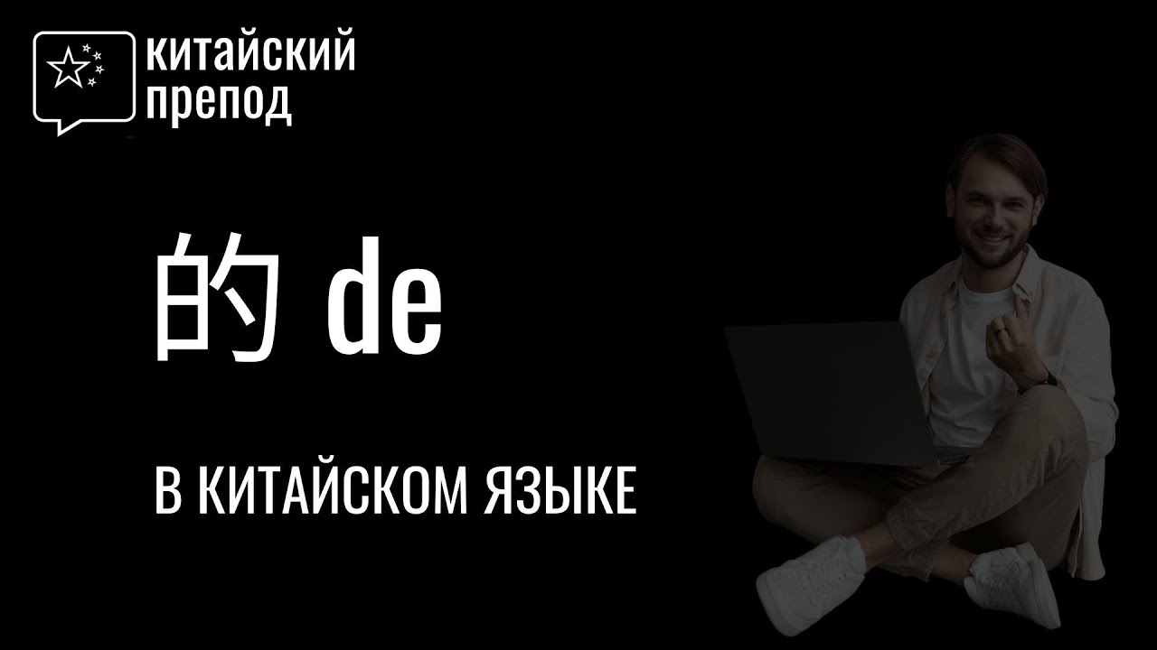 Как использовать De в китайском языке | 的 - определение в китайском