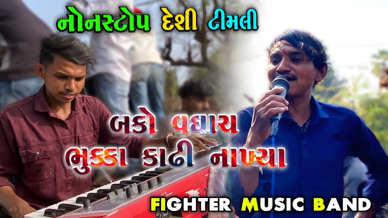 Fighter Music Band || Bako Vaghach ભુક્કા કાઢી નાખ્યા નોનસ્ટોપ દેશી ટીમલી || At-Dhamshiya