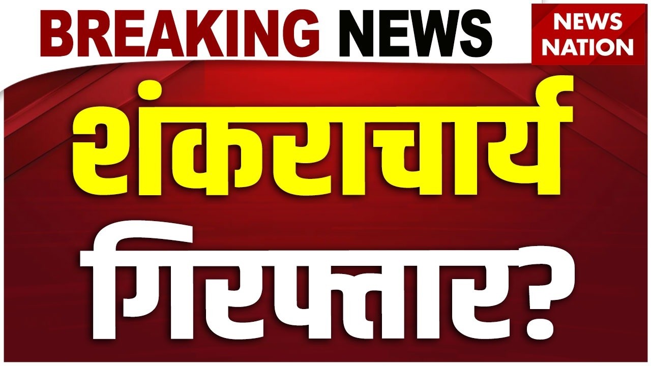 Shankaracharya Controversy LIVE: यौन शोषण के आरोपों पर शंकराचार्य ने जो बताया... | Uttar Pradesh