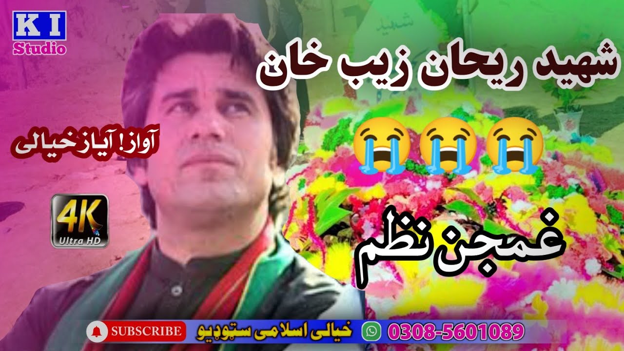 ریحان زیب خان پہ یاد کی غمجن نظم Rehan zeb khan nazam